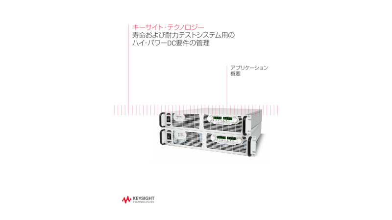 寿命および耐力テストシステム用のハイ・パワーDC要件の管理